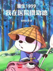 重生1999，我在医院攒功德封面图片