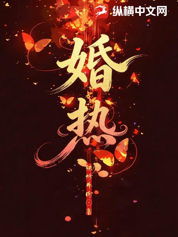 婚热封面图片