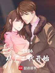 1986：从厂二代开始封面图片