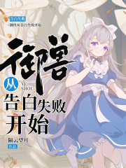 御兽从告白失败开始封面图片