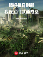 情报每日刷新，我在公门武道成圣封面图片