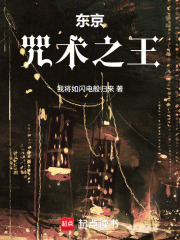 东京：咒术之王封面图片