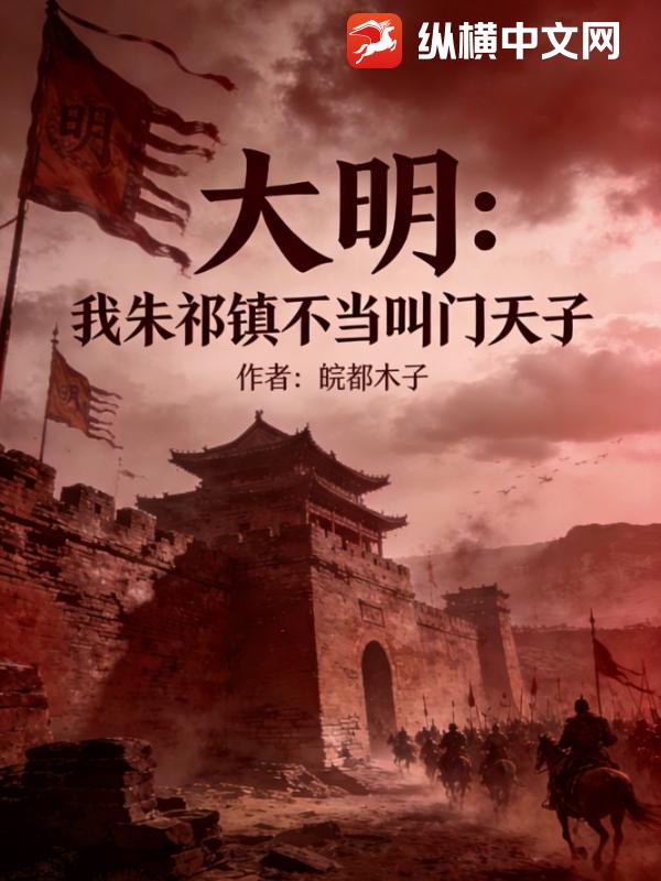 大明：我朱祁镇不当叫门天子封面图片