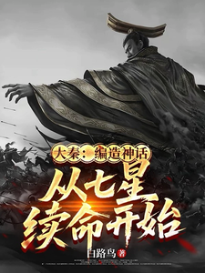 大秦：编造神话，从七星续命开始封面图片