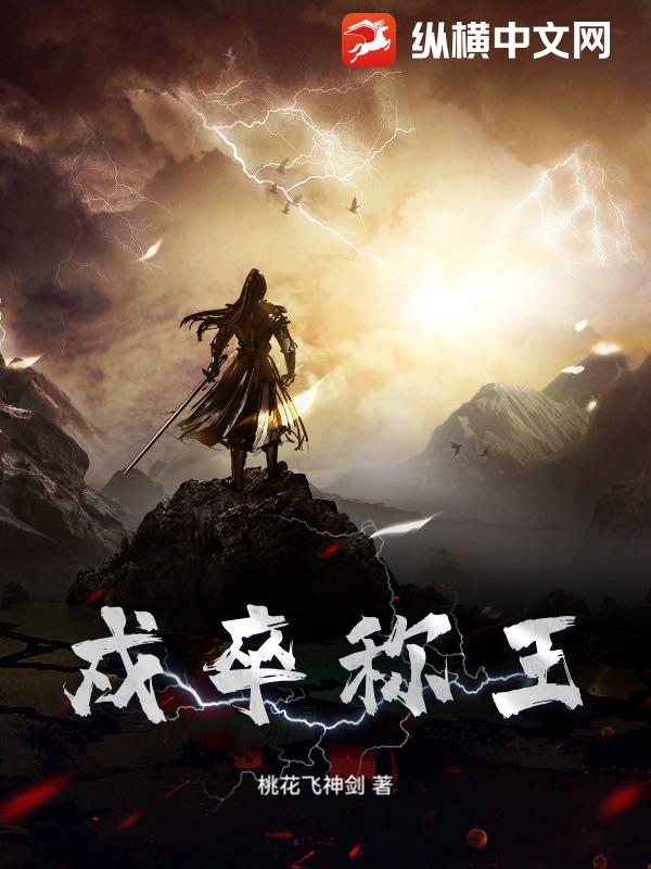 戍卒称王封面图片