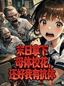末日拿下母体校花，还好我有抗体封面图片