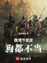 魏博节度使，狗都不当封面图片