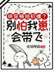 快穿被抢机缘？别怕，我崽会带飞封面图片