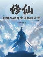 修仙：修炼从掠夺主角机缘开始封面图片