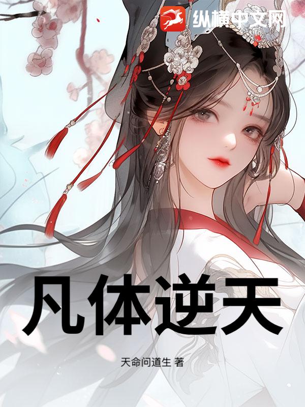 凡体逆天封面图片