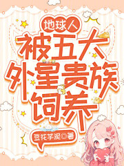 地球人，被五大外星贵族饲养封面图片