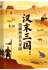 汉末三国：边疆种出大帝国封面图片