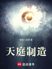 天庭制造封面图片