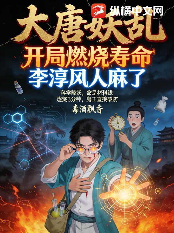 大唐妖乱：开局燃烧寿命，李淳风人麻了封面图片