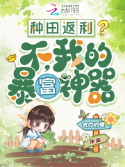 种田返利？不，我的暴富神器封面图片