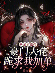 断亲卖纸扎，豪门大佬跪求我加单封面图片