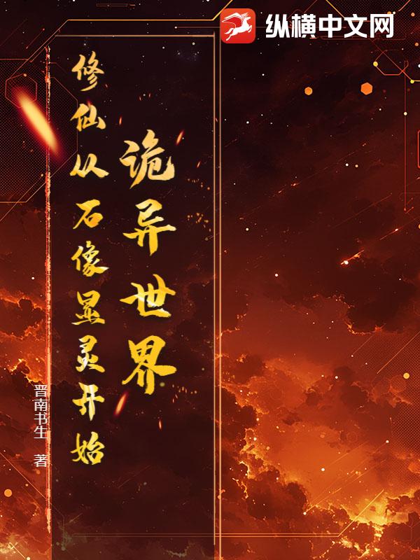 诡异世界：修仙从石像显灵开始封面图片