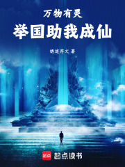 御灵修仙，举国助我飞升封面图片