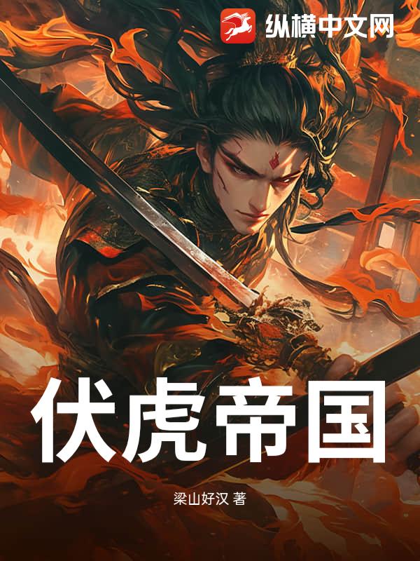 伏虎帝国封面图片