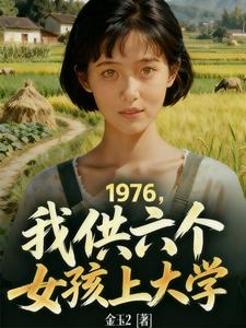 1976，我供6个女孩上大学封面图片