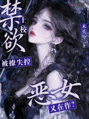 恶女又在作？禁欲上校被撩失控封面图片