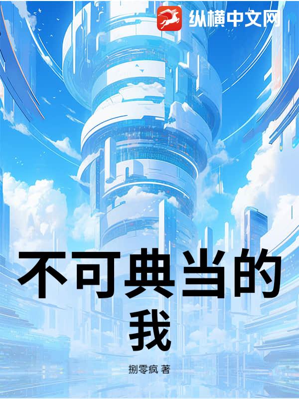 不可典当的我封面图片