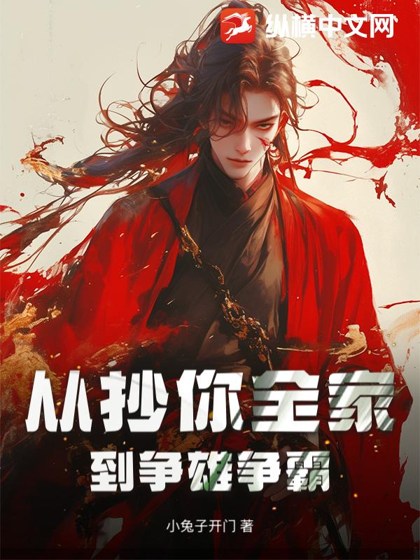 从抄你全家到争雄争霸封面图片