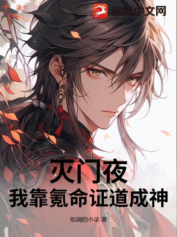 灭门夜，我靠氪命证道成神！封面图片