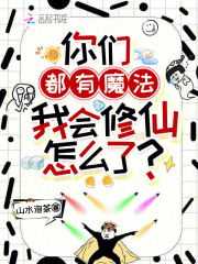 你们都有魔法，我会修仙怎么了？封面图片