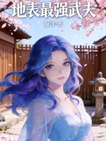 地表最强武夫封面图片