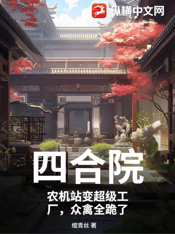 四合院：农机站变超级工厂，众禽全跪了封面图片