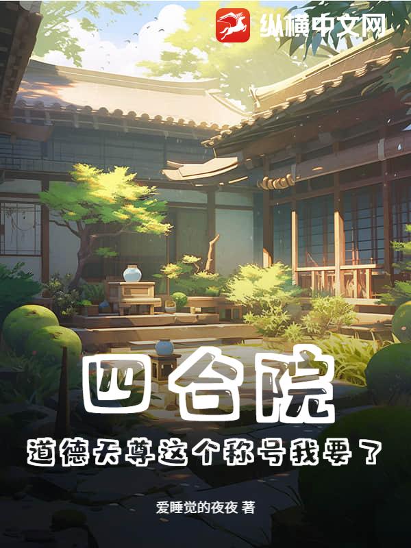 四合院：道德天尊这个称号我要了封面图片