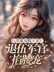 八零恶女假千金？退伍军官掐腰宠封面图片