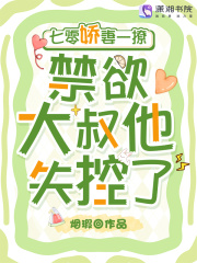 七零娇妻一撩，禁欲大叔他失控了封面图片