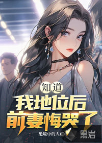 知道我地位后，前妻悔哭了封面图片