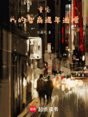 我的智商逐年递增封面图片