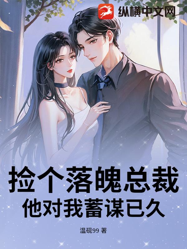 捡个落魄总裁，他对我蓄谋已久封面图片