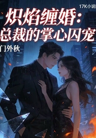 炽焰缠婚：总裁的掌心囚宠封面图片