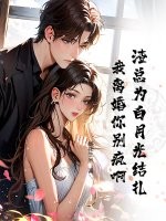 渣总为白月光结扎，我离婚你别疯啊封面图片