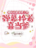 满级幼崽宠惯三界，弹幕挣着喜当爹封面图片