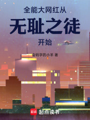 美利坚大网红从无耻之徒开始封面图片