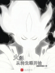 火影从转生眼开始封面图片