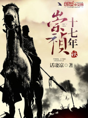 崇祯十七年秋封面图片