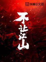 不让江山封面图片
