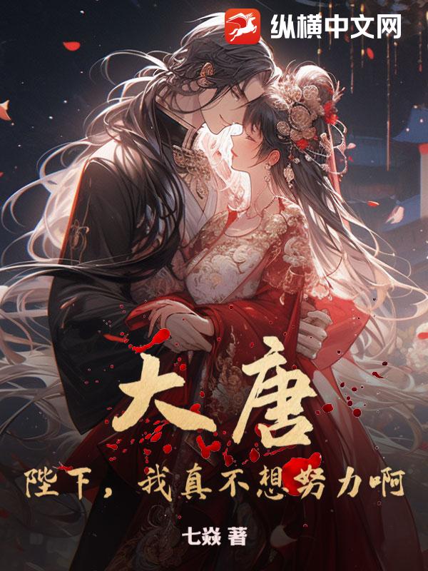 大唐：陛下，我真不想努力啊！封面图片