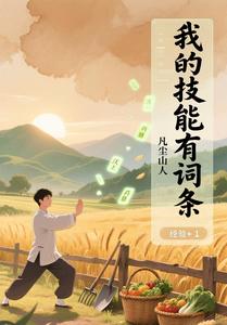 我的技能有词条封面图片