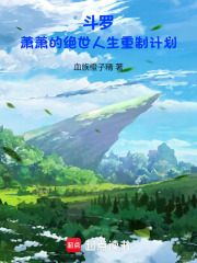 斗罗：萧萧的绝世人生重制计划封面图片