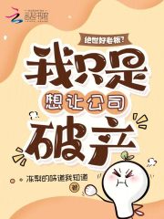 绝世好老板？我只是想让公司破产封面图片