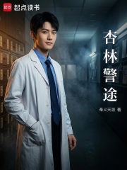 杏林警途封面图片