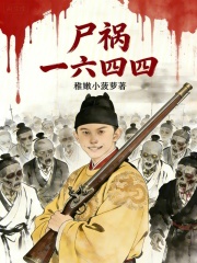 尸祸一六四四封面图片